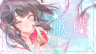 【歌枠】跟我一起從1數到10.ᐟ.ᐟ☝🏻✌🏻👌🏻 #初見歓迎 ✧ 心咲KOE【KARAOKE】