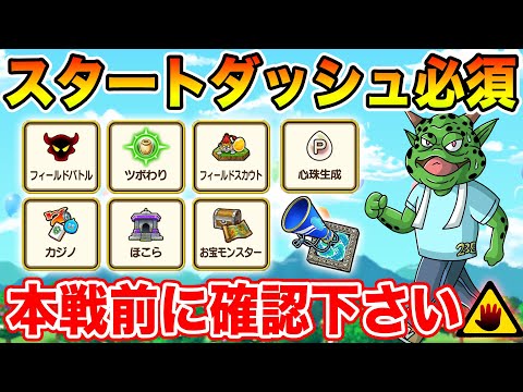 【ドラクエウォーク】スタートダッシュ必須です!! 本戦前に必ず確認下さい!!【DQW】のサムネイル