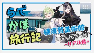 【#らでかぽ旅行記】横須賀美術館に行ってきた!リアル編【儒烏風亭らでん/北白川かかぽ】