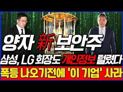 [주식추천] 🚨이재용 회장, 구광모 회장도 개인정보 털렸다 그리고 AI속도조절론까지 양자 보안주 꼭 챙기세요 #양자보안 #양자컴퓨터관련주 #양자컴퓨팅 #광통신 #젠슨황 #HNDL