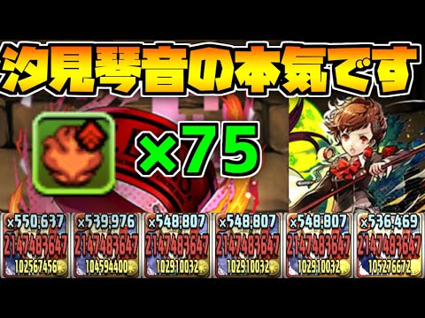【列強化75個】汐見琴音の最強エンハンスがヤバい +裏修羅で優秀サブ！使ってみた 【パズドラ】
