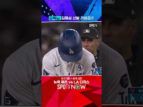 김혜성, 오늘도 안타 신고! (06.03) 