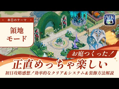 【AFKジャーニー】領地モード初日攻略感想！1日プレイしてみての効率的な進め方、操作方法などを解説【深焔の竜歌】