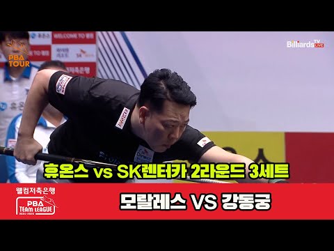 3세트 휴온스(모랄레스)vsSK렌터카(강동궁)[웰컴저축은행 PBA 팀리그 2R]