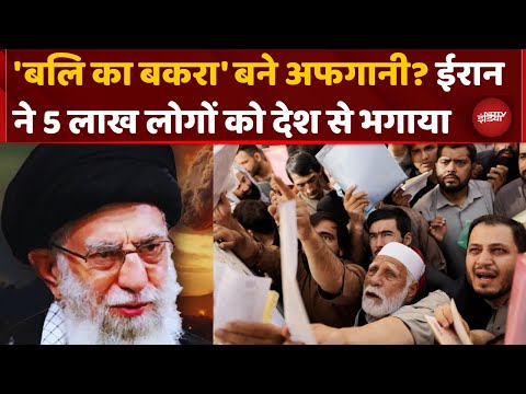 Iran Deports 5 Lakh Afghans: Israel से Ceasefire के बाद ईरान में अफगानियों पर पड़ी मार | Khamenei