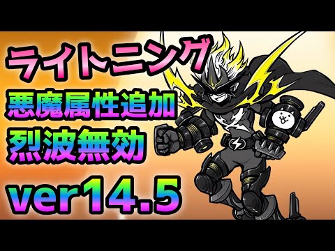 ver14.5 ライトニングジャックがヤバイw にゃんこ大戦争