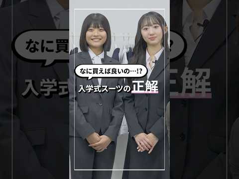 【女子高生必見】入学式で失敗しない垢抜けスーツの選び方はコレ！ #shorts