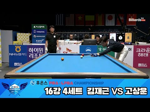 김재근vs고상운 16강 4세트[휴온스 PBA챔피언십]