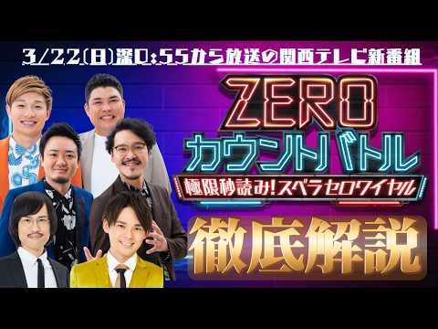 【生配信】関西テレビ「ZEROカウントバトル～極限秒読み！スベラセロワイヤル～」徹底解説生配信！【豪快キャプテン】【ジョックロック】【祇園】【隣人】