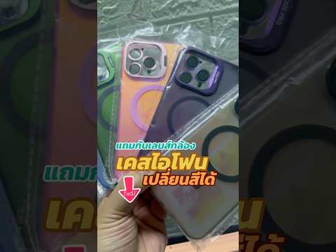 รีวิวเคสเปลี่ยนสีสนใจสั่งเลย