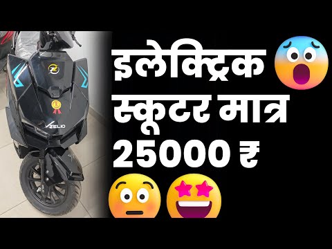 E Scooty in 25000 | Electric scooty in 25k | Electric scooters under 25k | High speed E scooters