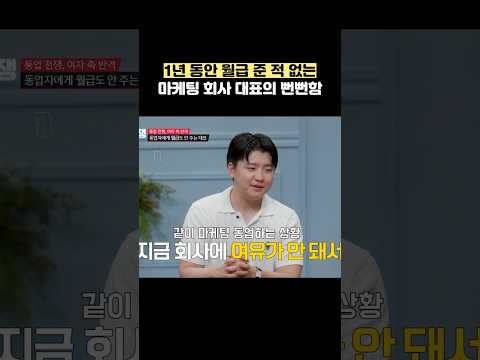 1년 동안 월급 준 적 없는 마케팅 회사 대표의 뻔뻔함 #shorts #연애전쟁