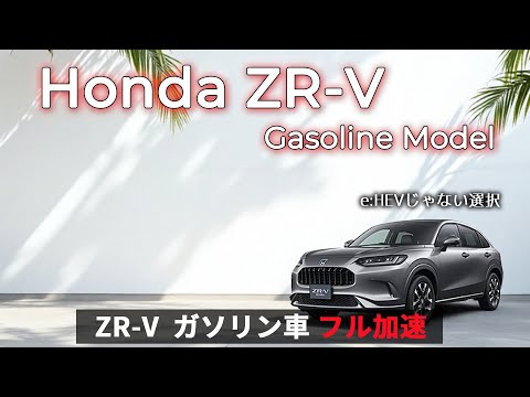 ZR-V ガソリン車 (ターボ)  フル加速｜1.5Lターボの実力、正直どう？