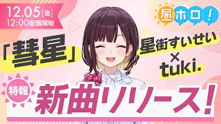 【特報】星街すいせい × tuki.新曲MV公開！【昼ホロ/井月みちる】