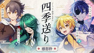 【感想枠】よしきた四季送り