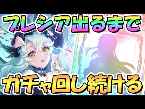 【プリコネR】プレシアお迎えするまでガチャ回し続ける！【アルターメイデン】