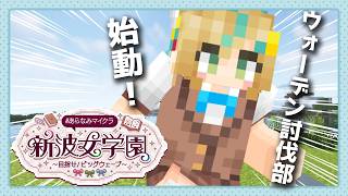 【#あらなみマイクラ】ウォーデン討伐部所属！お助け部も所属の立伝都々です！【立伝都々 / にじさんじ】