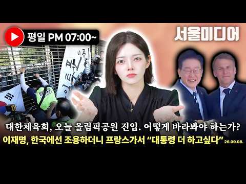 [🔴김혜인 기자의 시사 분석!] 대한체육회, 오늘 올림픽공원 진입. 어떻게 바라봐야 하는가 이재명, 한국에선 조용하더니 프랑스가서 “대통령 더 하고싶다”