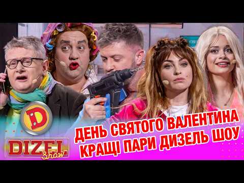 ДЕНЬ СВЯТОГО ВАЛЕНТИНА - КРАЩІ ПАРИ ДИЗЕЛЬ ШОУ
