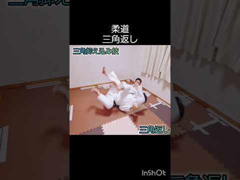 【柔道寝技】三角返し🥋 #judo #shorts