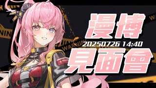 【#漫博見面會】這是第幾次見面會啦~？有沒有新絆星讓捏摸看看！也好期待看到老絆星們✨ 【涅默Nemesis】