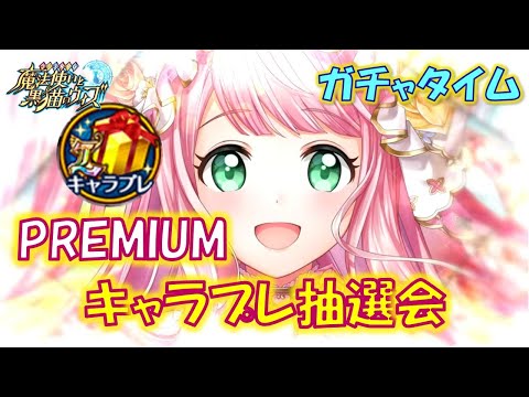 【黒猫のウィズ】季節は融合だけど今のうちに光闇の忘れ物を掴みたい…　PREMIUMキャラプレ抽選会　ガチャタイム番外編です！【ガチャ】