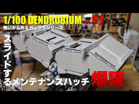 特大！ 1/100デンドロビウム フルスクラッチ vol.51 [1/100Dendrobium building 51 EngSub][ gunpla][ガンプラ]