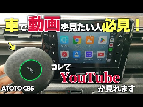 これ買わないと損!ATOTO CB6で車が劇的に変わるってホント?