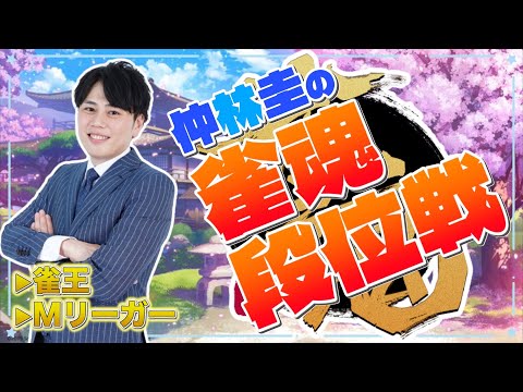 【雀魂】仲林圭の雀魂実況配信