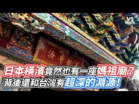 日本橫濱竟然也有一座媽祖廟？背後還和台灣有超深的淵源！｜VS MEDIAｘ@老蕭與馬琳
