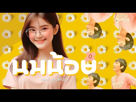 นมน้อย|ซอฟฐานพัฒน์[Officia