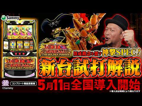 【公式】「スマスロ ビッグドリーム THE GOLDEN PUSHER」最速解説動画＜2026年5月11日全国導入予定＞