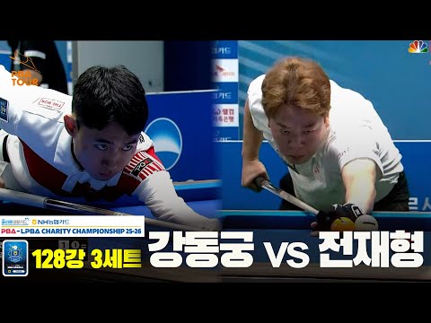 강동궁vs전재형 128강 3세트[올바른생활카드 NH농협카드 PBA 채리티 챔피언십 25-26]