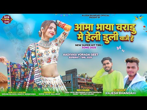 🥁 New adivasi लग्न गीत 2025 आमा भाया वराडुमे हेली डुली वाजेहे Rajesh Bhandari adivasisong 
