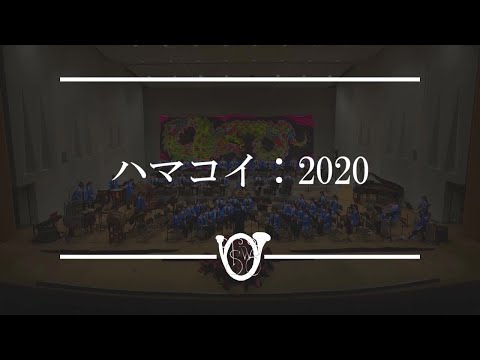 ハマコイ:2020