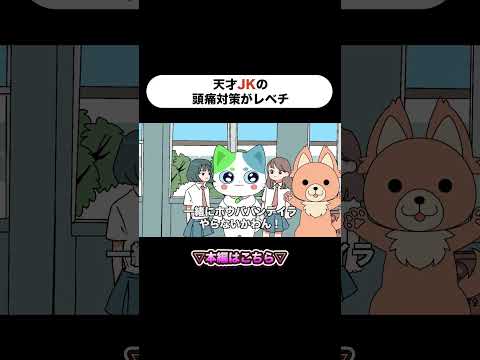 【アニメ】天才JKの頭痛対策がレベチ【ピュティフィ×ねこいちさん】Part.2