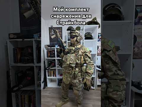 Как вам мой страйкбольный кит через год? #airsoft #military #cosplay