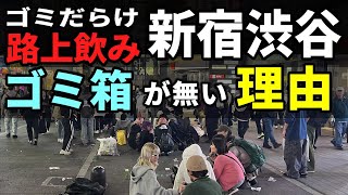【新宿・渋谷】路上飲みで汚い街にゴミ箱が無い理由とは？歌舞伎町やセンター街が荒れています。外国人や子供が毎晩集まって飲酒する者が多数出ており