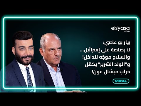 بيار بو عاصي: لا رصاصة على إسرائيل… والسلاح موجّه للداخل! و"الولد الشرير" يكمّل خراب ميشال عون!