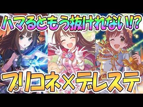 【プリコネR】デレステコラボが来るのでデレマスという最高でヤバいコンテンツを紹介するぜ！【プリンセスコネクト！Re:Dive / 実況】