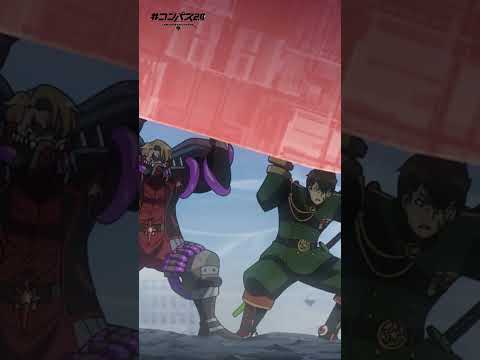 【#コンパス 2.0】アニメ第12話切り抜き【part①】