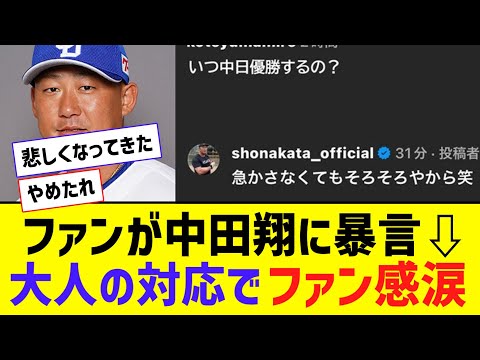 ファンが中田翔に暴言 → 中田翔が大人の対応 → 全野球ファン感涙【なんJ反応】