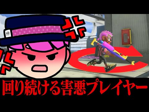 【通報】5分間、自陣で回り続ける迷惑プレイヤー【スプラトゥーン3】
