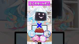 【 ＃クイズ 】これ、な～んだ？？　#トリステ #shorts #vtuber