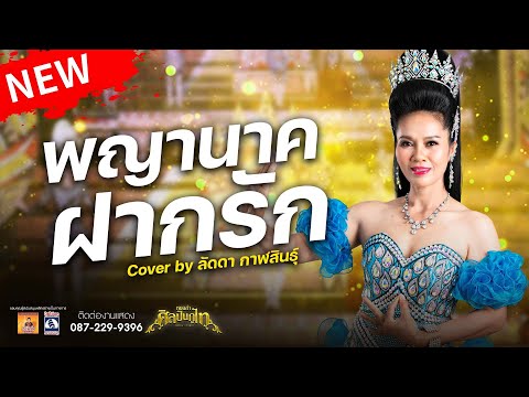 พญานาคฝากรัก-ลัดดากาฬสินธุ์