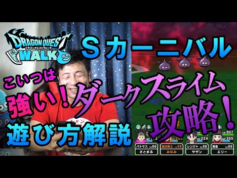 【ドラクエウォーク112】スライムカーニバルの遊び方解説！今回の強敵ダークスライムLv30は強い！おともスライムとの絆を上げて、耐性整えて攻略！