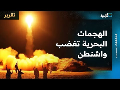 هجمات البحر الأحمر تدفع باتجاه تصعيد المواجهة في اليمن وتقارير أمريكية تدعو لشن هجوم بري