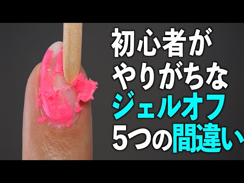 初心者がやりがちなジェルオフの間違い５選【ネイリストASKA】