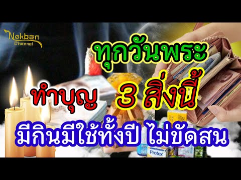 ทุกวันพระทำบุญ3สิ่งนี้จะดี