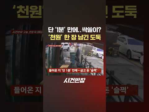 단 '1분' 만에..<strong>싹쓸이</strong>? '천원' 한 장 남긴 도둑 #제보는 #사건반장 #shorts #가게 #자영업 #절도